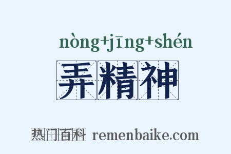弄精神是什么意思的图片
